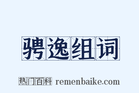 骋逸组词是什么意思的图片